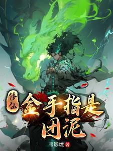 末世开局一辆重卡战车