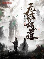 无敌真寂寞