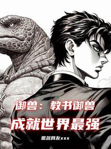 我收徒百无禁忌女主