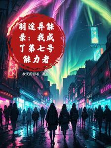 鸿蒙霸体诀萧诺在线阅读