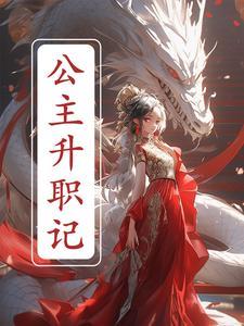 被追杀的我被推上皇位了免费全文