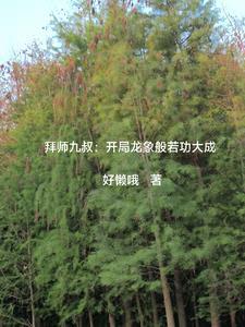 贪生怕死受