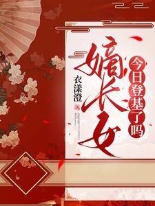 替嫁王妃独步天下免费阅读