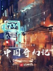 龙十八姜九萱的免费阅读