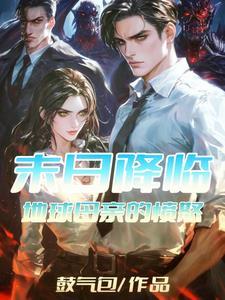 跟星际大人物结婚后我成了第一网红