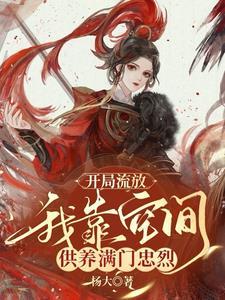 家族修仙李氏仙族一坨儒米饭