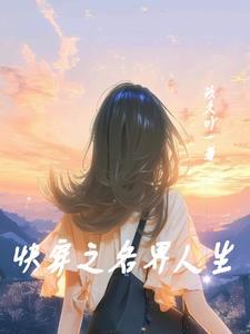 家族修仙李氏仙族TXT