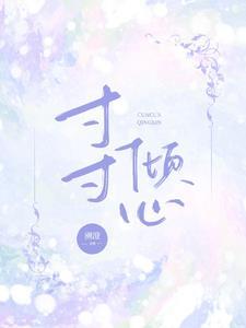 农家幺女王爷家的小妖精