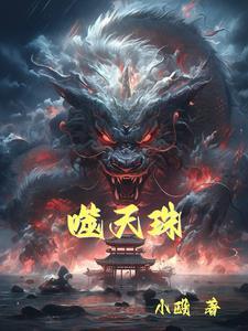 斗罗之掠夺诸天万界