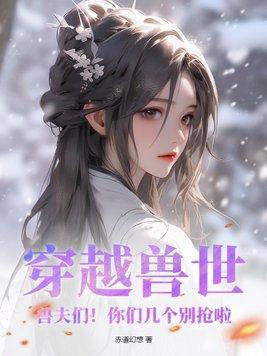 大小姐和大少爷的逃亡生涯简谱