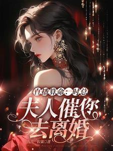主角对我因爱生恨后我穿回来了(快穿)txt