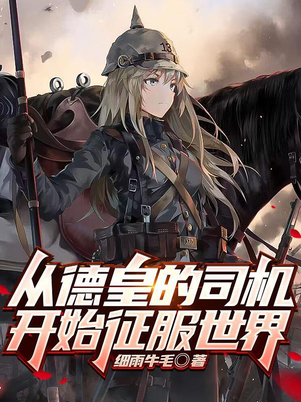 万域骁者女主