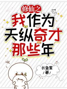 震惊我成为了春秋时代的扛把子 列表