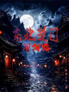 迎娶东君完整版免费