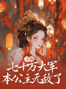 邪气冲天 第619章