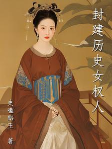 穿越成女帝男主是摄政王