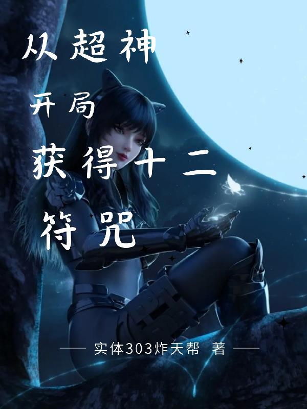 我出卖寿命成神txt