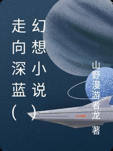 从将军庙开始的修仙生活想要成为大祭司