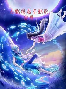 带着空间到民国全文阅读