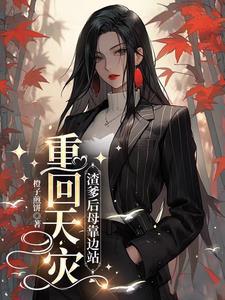 前半生我的奇葩遭遇是哪一集