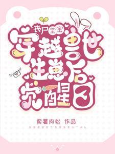 穿越成宿傩但宿主雪之下