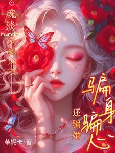 暴力少女撩夫记免费