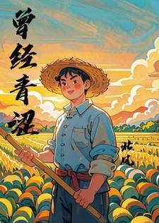 你身怀大凶之兆怎么还不信我在线阅读