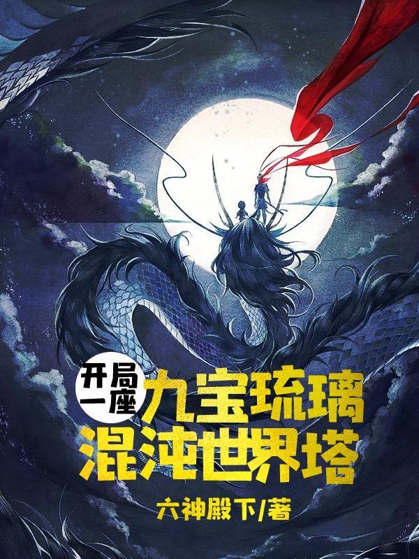 穿越斗罗成为武魂殿的隐藏怪物