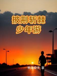 再见萧峰 免费