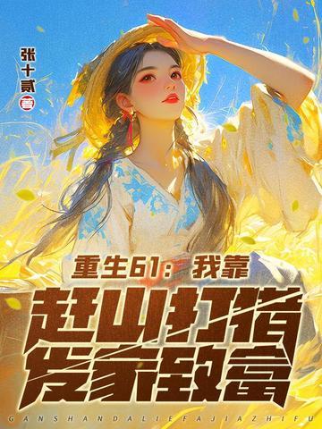 万相之王之我全球直播穿越起点