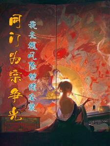 隐婚后傅总每天都想官宣潇湘书院
