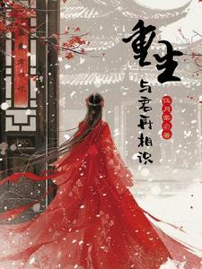 我嫁人你哭什么结局