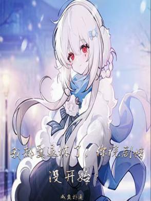 我和女神恋爱了