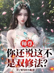 我偏另谋高枝霁妘 / 著