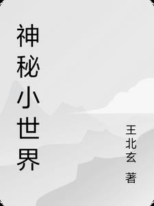 一世狂枭唐风宋云王小米