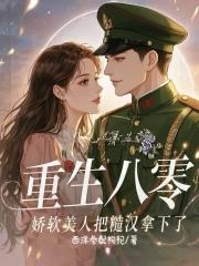 养纸片人养出修罗场