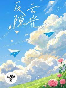 你用别人的寿元代替