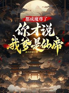 团宠崽崽三岁半 栗子西木