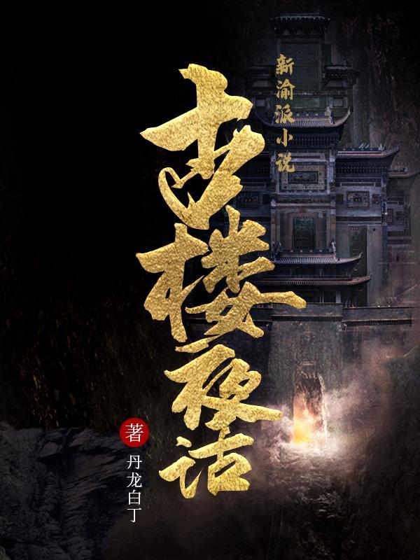 十一个疯子讲了什么故事