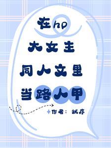 穿越大周开局系统让我追花魁