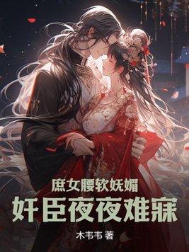 我抢了她的心上人秦泳仪