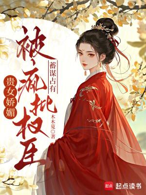 被养大的真少爷强取豪夺TXT笔趣阁