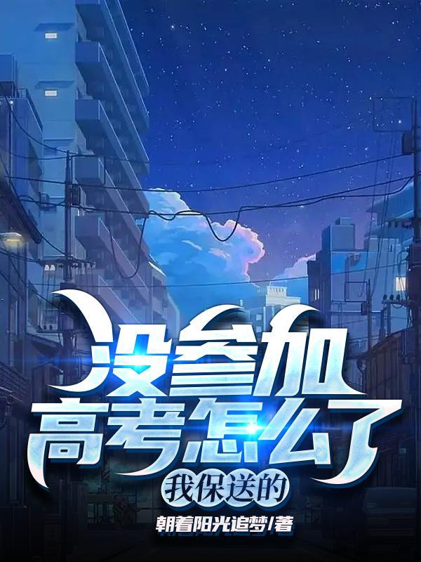 我带着全村人发家致富