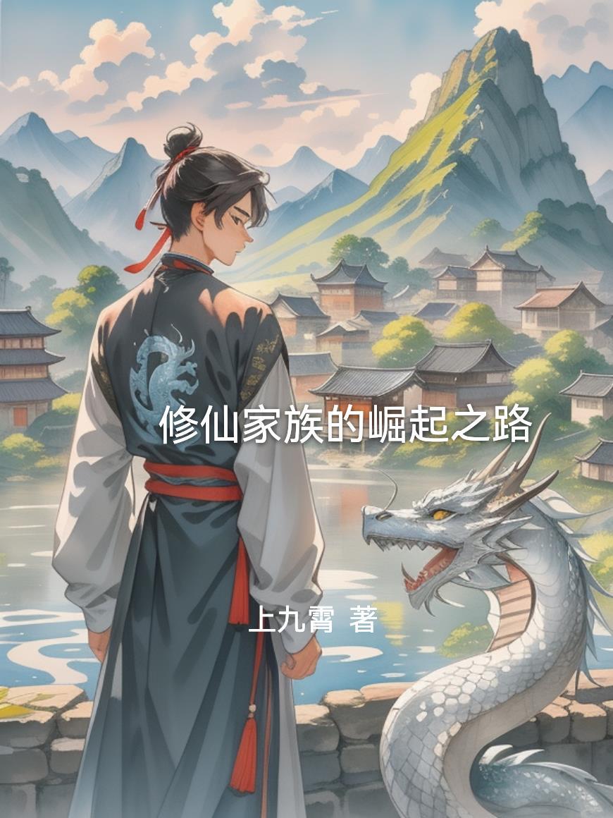 修仙家族的崛起之路